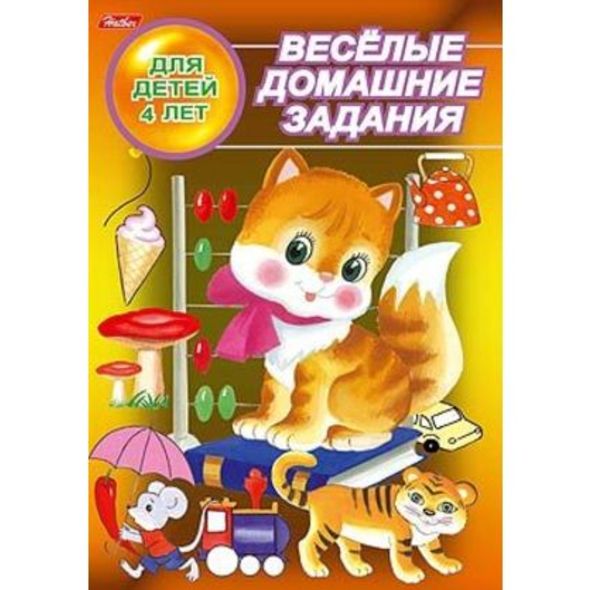 Книжка 8л А5ф цветной блок на скобе Веселые домашние задания-- для детей 4 лет , 
